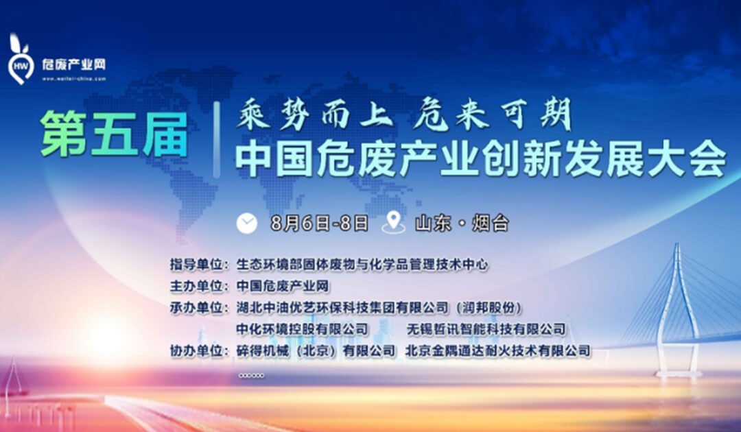 A Vnor foi convidada a participar da 5ª Conferência de Inovação e Desenvolvimento da Indústria de Resíduos Perigosos da China!